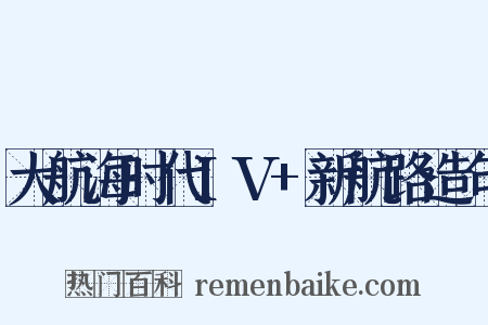 大航海时代IV+新航路造句是什么意思的图片